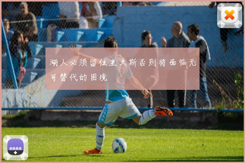 湖人必须留住里夫斯否则将面临无可替代的困境