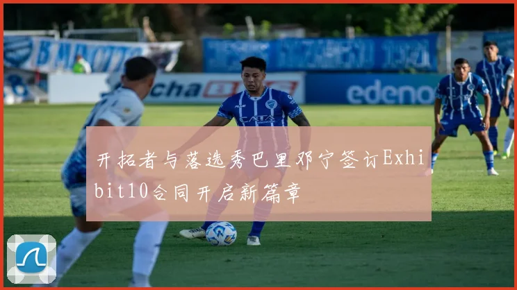 开拓者与落选秀巴里邓宁签订Exhibit10合同开启新篇章